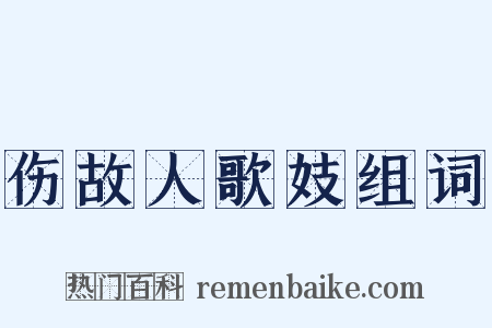 伤故人歌妓组词是什么意思的图片